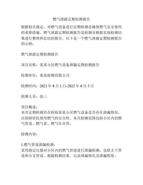 燃气泄露定期检测报告