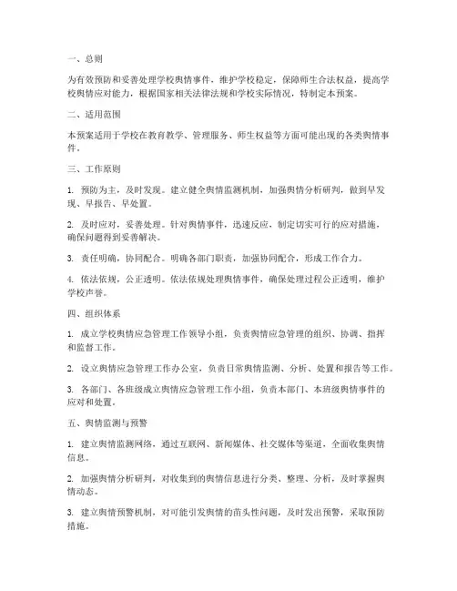 小学舆情应急管理预案