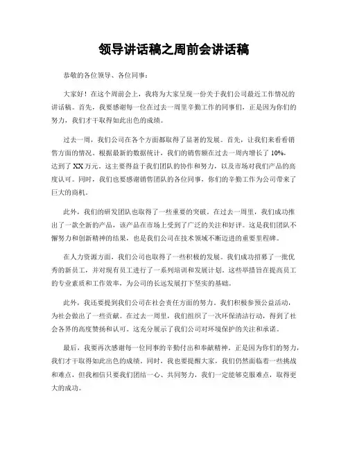 领导讲话稿之周前会讲话稿