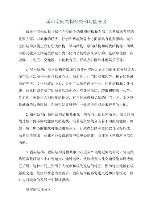 城市空间结构分类和功能分区