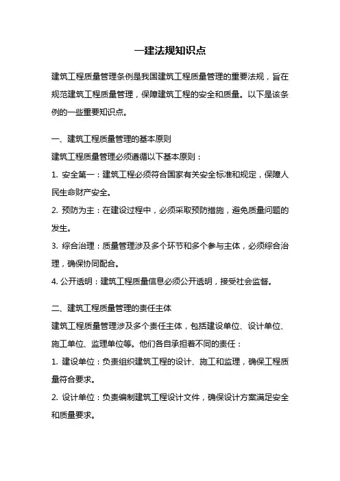 一建法规知识点