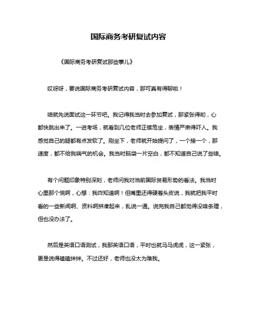 国际商务考研复试内容_49228