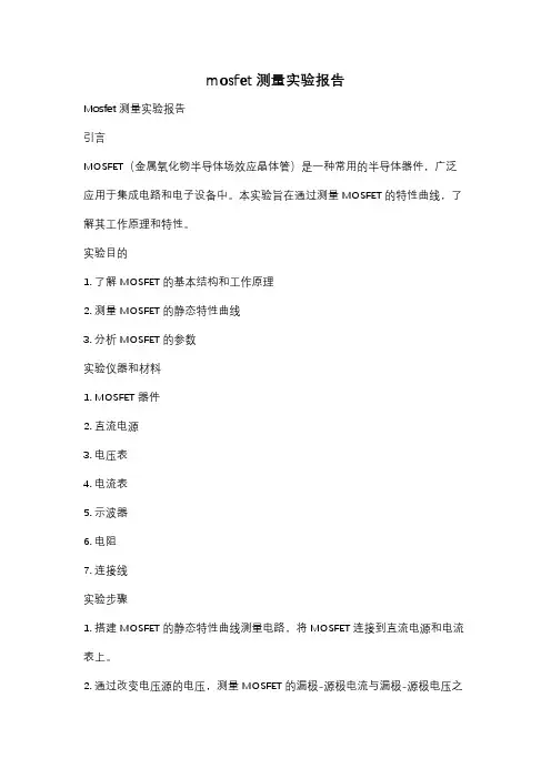mosfet测量实验报告