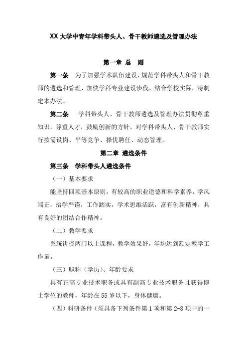 XX大学中青年学科带头人、骨干教师遴选及管理办法