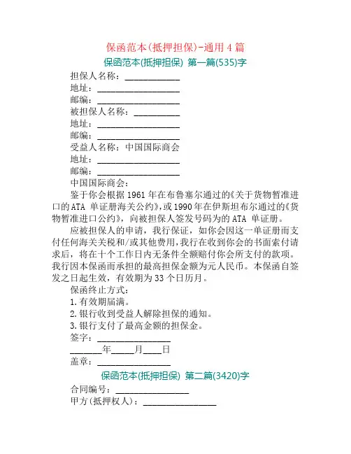 保函范本(抵押担保)-通用4篇