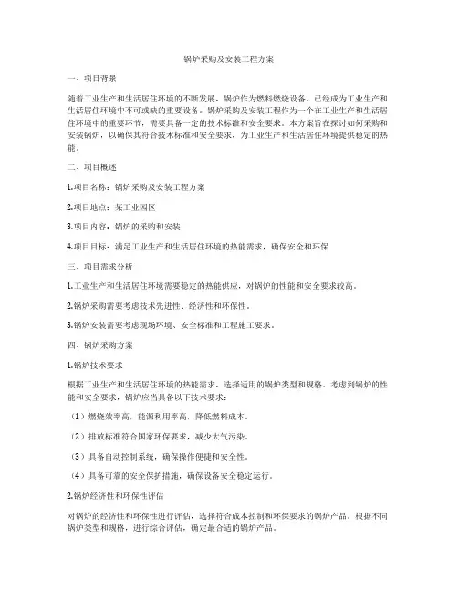 锅炉采购及安装工程方案