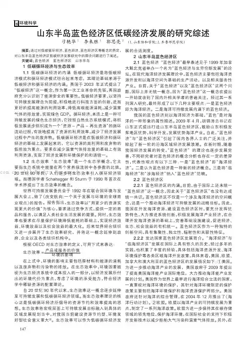 山东半岛蓝色经济区低碳经济发展的研究综述