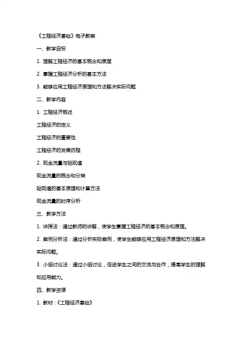 工程经济基础》电子教案