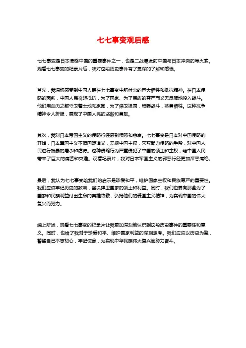 七七事变观后感