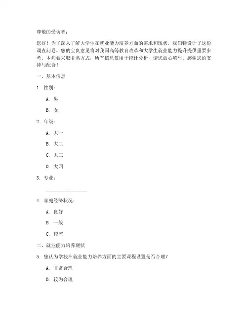 就业能力培养调查问卷模板
