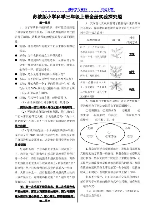 苏教版小学科学三年级上册全册实验探究题