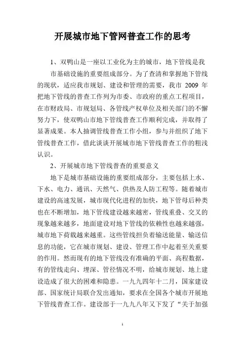 开展城市地下管网普查工作的思考