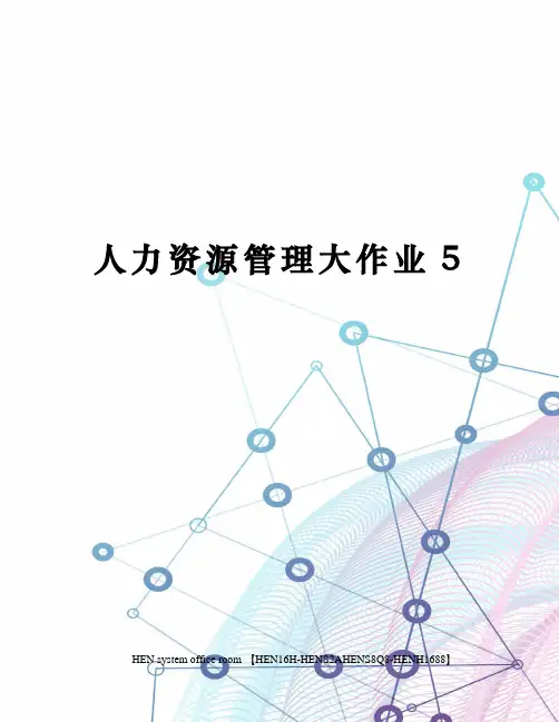 人力资源管理大作业5完整版