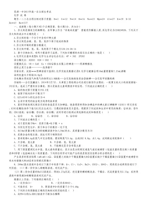 安徽省芜湖市一中2015-2016学年高一自主招生考试化学试卷.pdf
