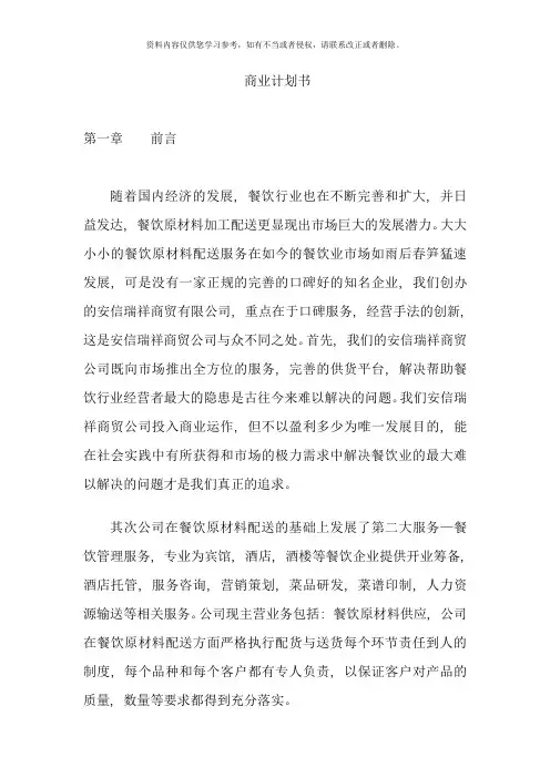 商贸公司商业计划书样本