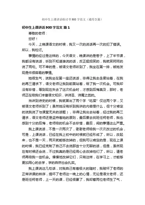 初中生上课讲话检讨书900字范文（通用3篇）