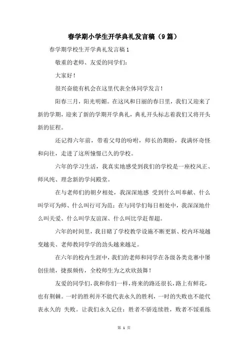 春学期小学生开学典礼发言稿(9篇)