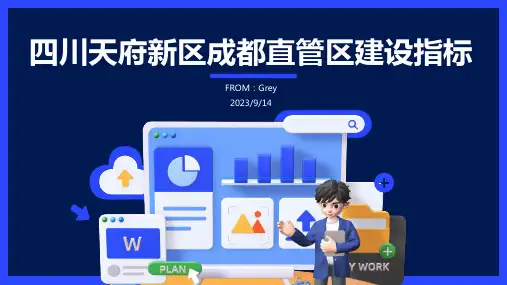 2023年四川天府新区成都直管区“实力新区”工程发展主要指标