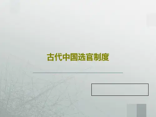 古代中国选官制度PPT16页