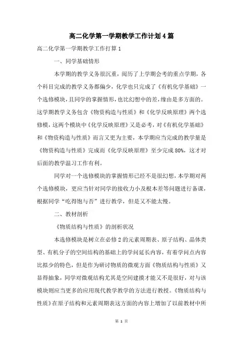 高二化学第一学期教学工作计划4篇