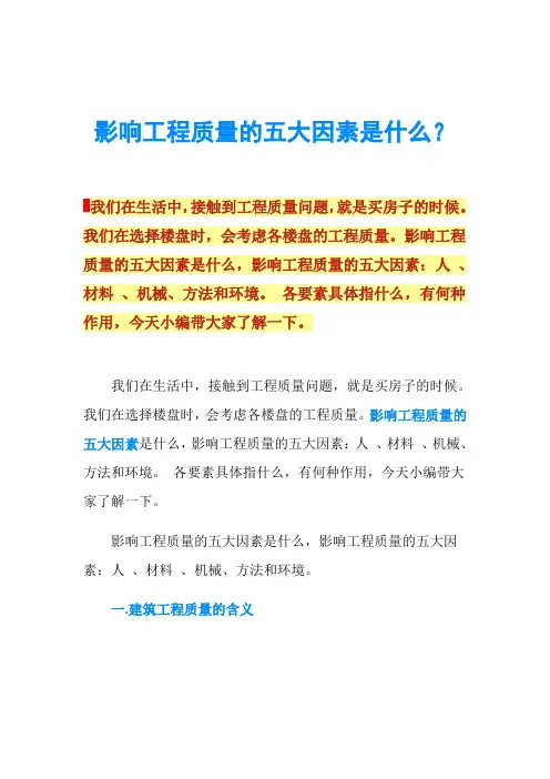 影响工程质量的五大因素是什么？