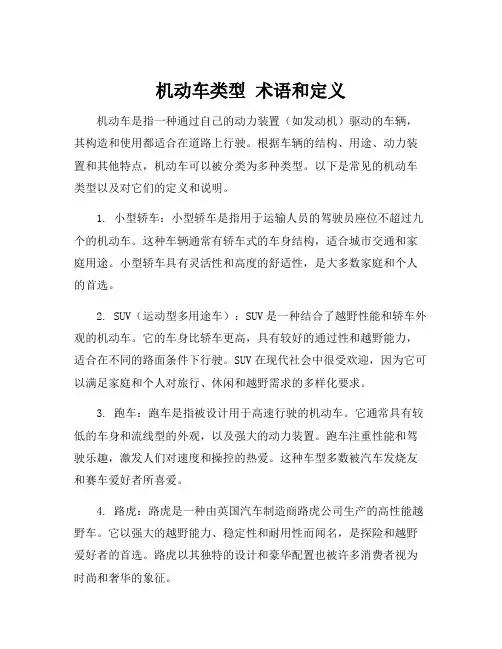 机动车类型 术语和定义