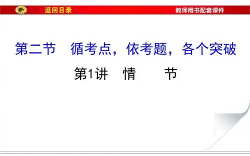 2017届福建省高考语文第一轮总复习课件：专题五 小说阅读 第二节 第1讲 情 节