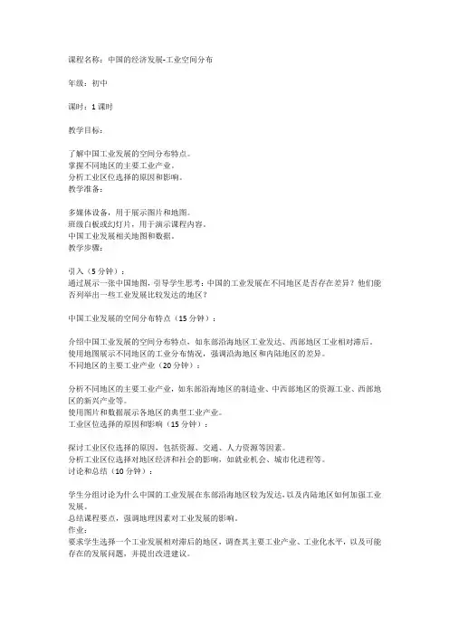 《中国的经济发展-工业空间分布》初中地理课教案