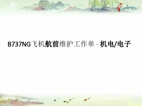 【二类机型培训】B737NG飞机航前维护工作单 - 机电