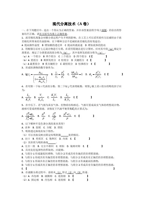 现代分离技术A卷