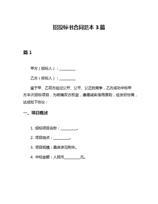 招投标书合同范本3篇