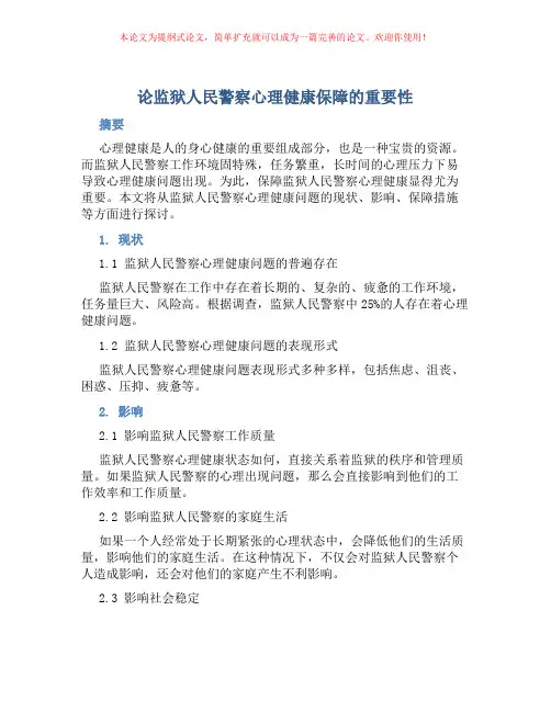 论监狱人民警察心理健康保障的重要性