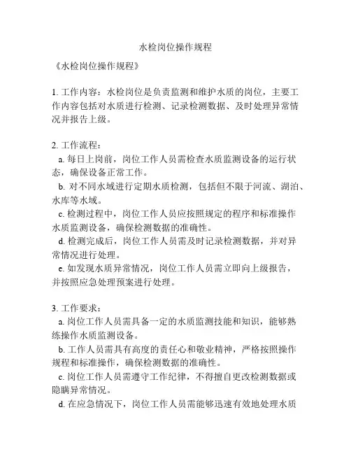 水检岗位操作规程