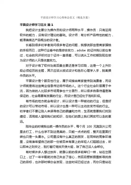 平面设计师学习心得体会范文（精选5篇）