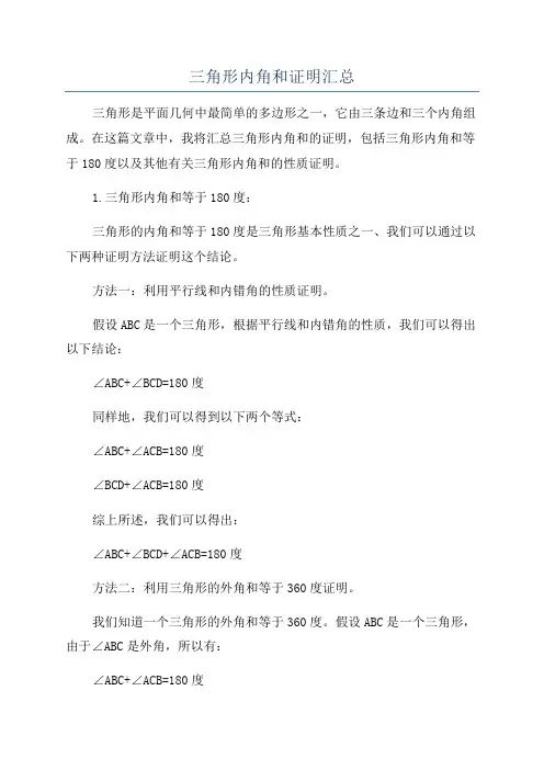 三角形内角和证明汇总
