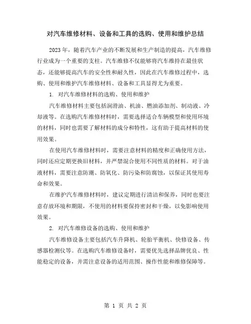 对汽车维修材料、设备和工具的选购、使用和维护总结