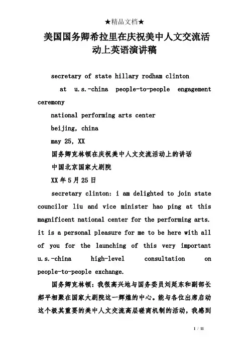 美国国务卿希拉里在庆祝美中人文交流活动上英语演讲稿