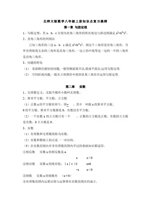北师大版数学八年级上册知识点复习提纲