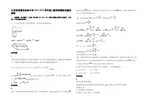 江苏省南通市如皋中学2021-2022学年高三数学理模拟试题含解析