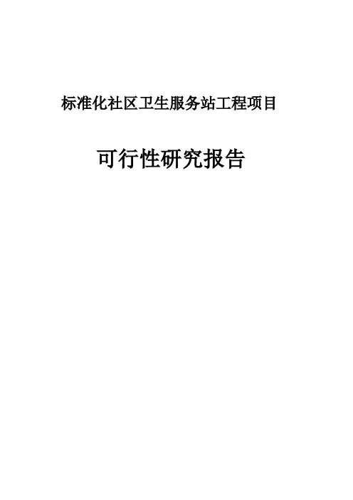 标准化社区卫生服务站工程项目可行性研究报告