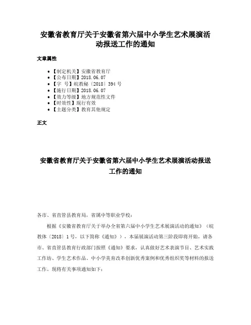 安徽省教育厅关于安徽省第六届中小学生艺术展演活动报送工作的通知