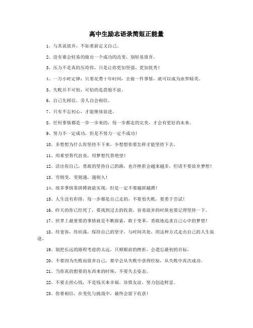 高中生励志语录简短正能量