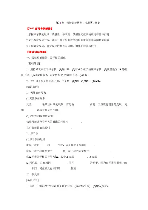 2013届高考物理一轮复习14.4天然放射现象、核反应、核能教学案