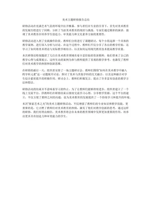 美术主题研修报告总结