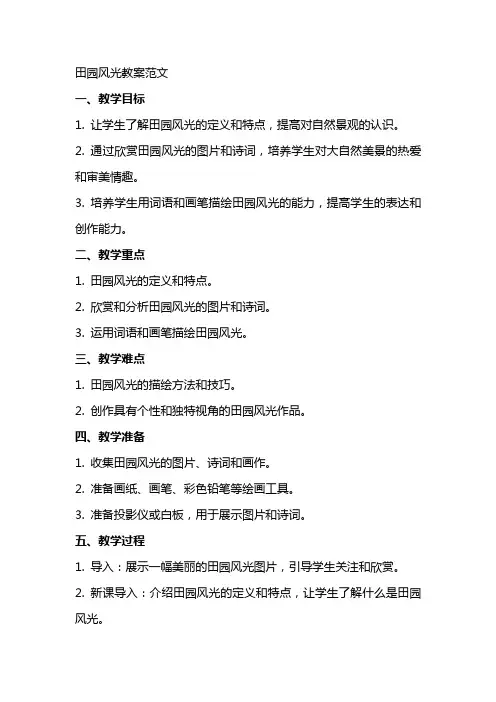 田园风光教案范文