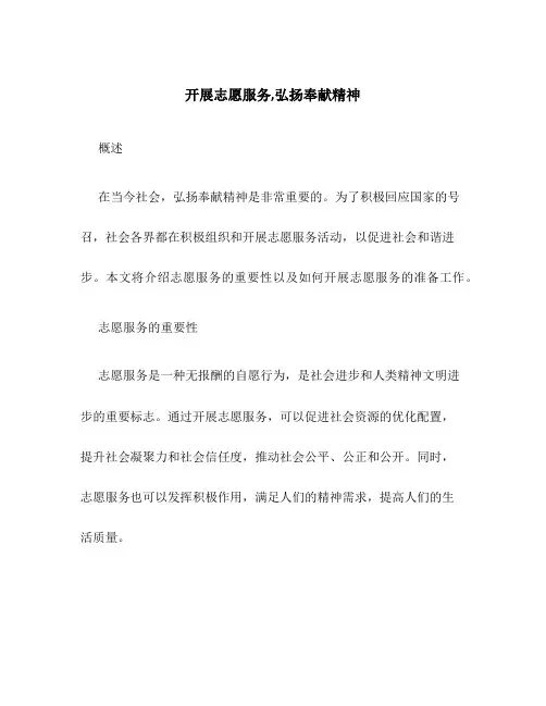 开展志愿服务,弘扬奉献精神