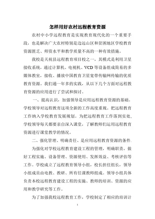 怎样用好农村远程教育资源