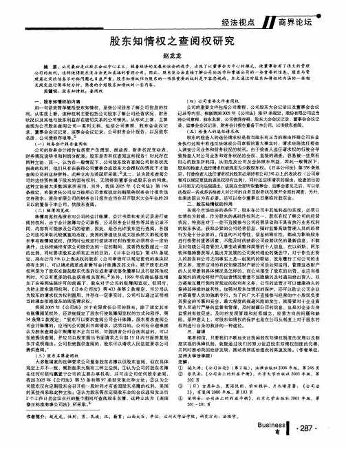 股东知情权之查阅权研究