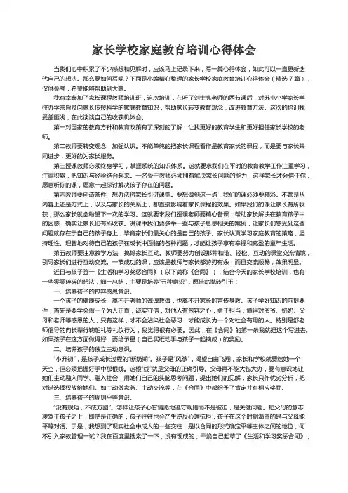 家长学校家庭教育培训心得体会（精选7篇）