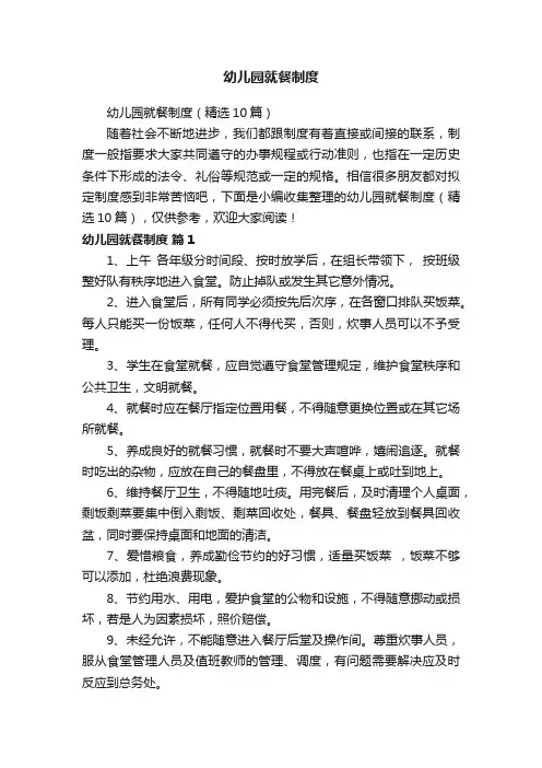 幼儿园就餐制度（精选10篇）